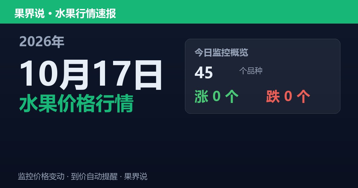 江南水果批发价格行情（2026年10月17日）