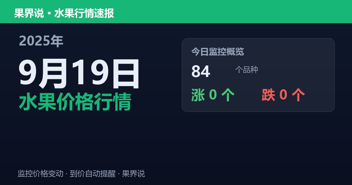 新发地水果价格行情（2025年9月19日）