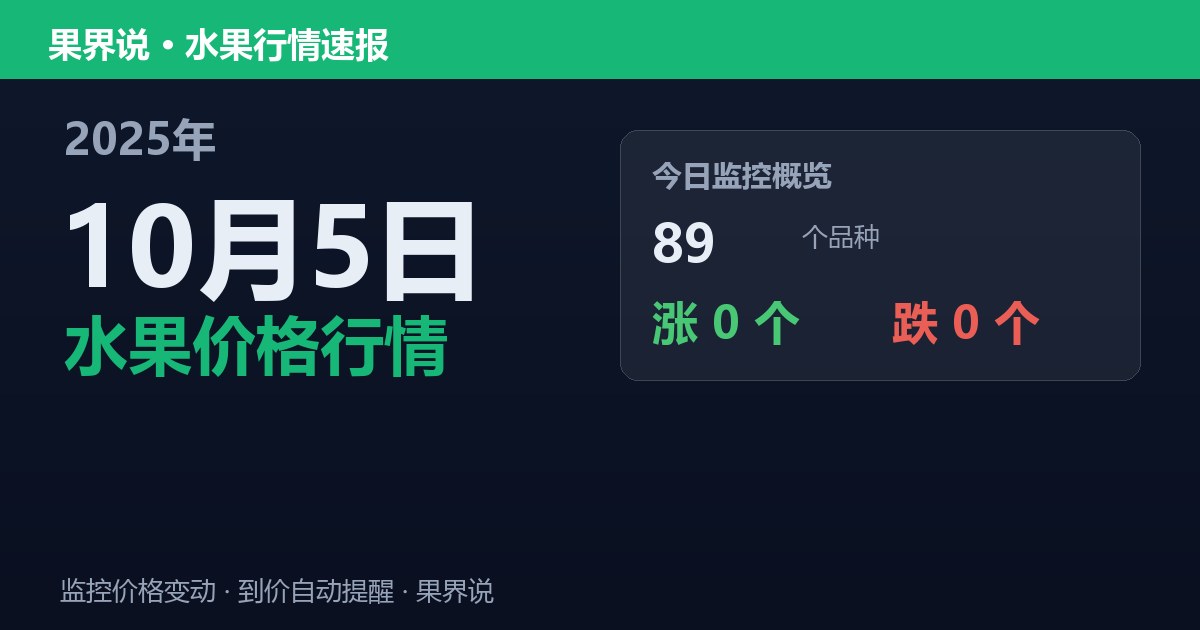 新发地水果价格行情（2025年10月5日）
