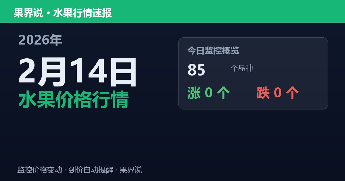 新发地水果价格行情（2026年2月14日）