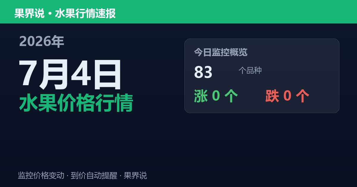 新发地水果价格行情（2026年7月4日）