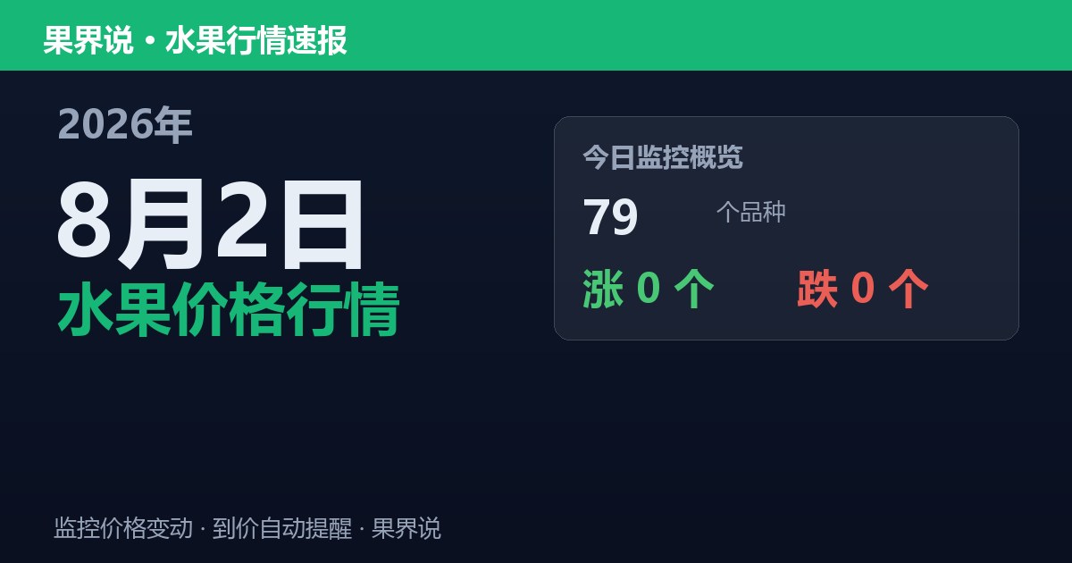 新发地水果价格行情（2026年8月2日）