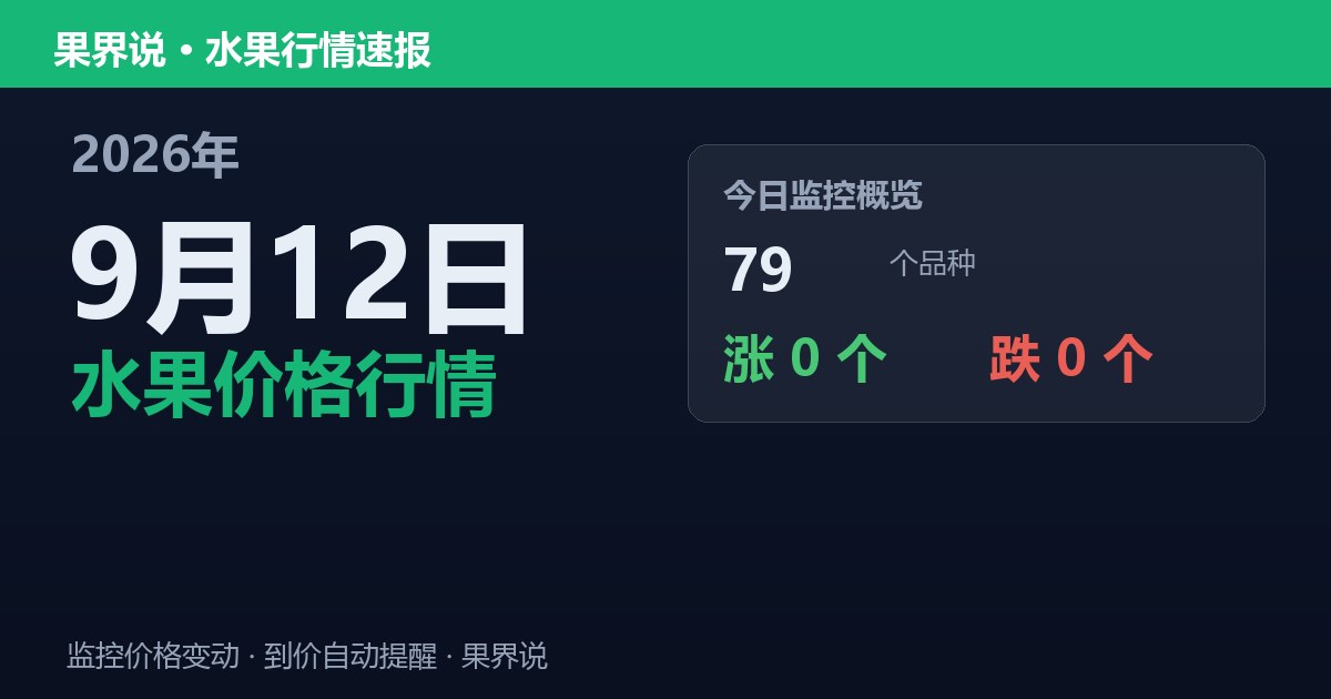 新发地水果价格行情（2026年9月12日）