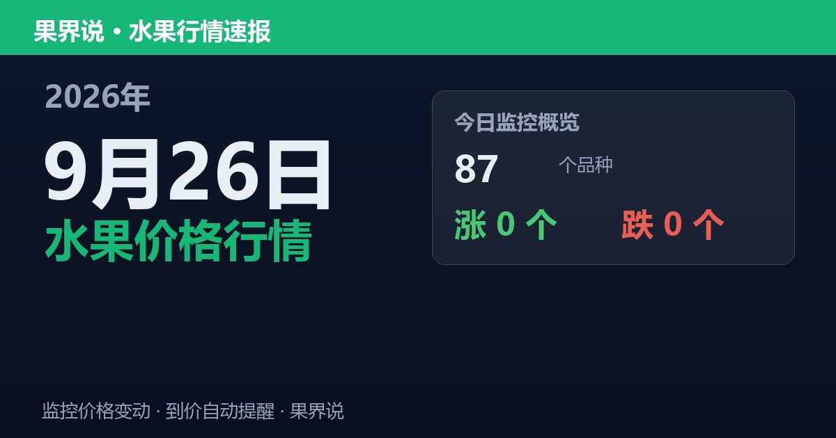 新发地水果价格行情（2026年9月26日）